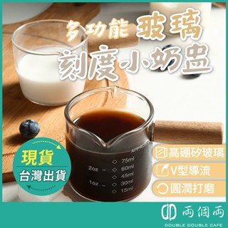 木柄奶盅杯 量杯 奶盅杯 濃縮杯 玻璃量杯 雙嘴有柄量杯 耐熱玻璃杯 耐熱 義式量杯 咖啡量杯 咖啡器具 (兩個兩咖啡)