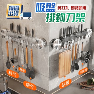 🔥桃園出貨🔥 旋轉吸盤聯排刀架 吸盤刀架 吸盤聯排掛鉤 菜刀架 刀具架 聯排掛鉤 掛鉤 刀架 壁掛式刀架 廚房掛鉤