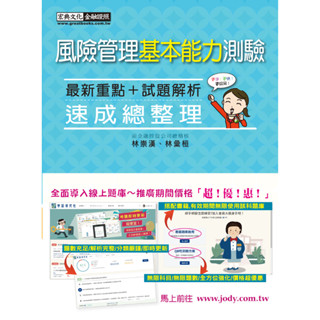 宏典-建宏 風險管理基本能力測驗速成(2025年3月) FI2005 9786267630389 <建宏書局>