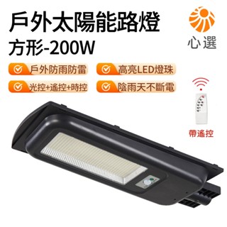 【HeartPick心選】200W方形太陽能燈 太陽能路燈 太陽能壁燈 太陽能探照燈 照明燈戶外燈感應燈