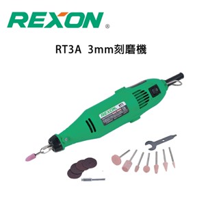 【DIY品牌聯盟】REXON 力山 3MM刻磨機 RT3A 刻磨機 刻模機 研磨機 電動雕刻機 雕刻機 電磨筆 拋光機