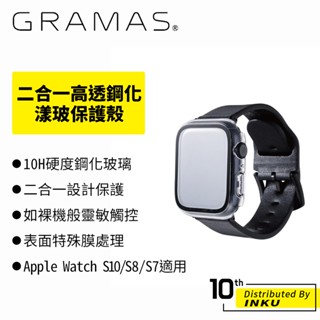 Gramas Apple Watch S10/S8/S7 2 IN 1 高透鋼化漾玻保護殼 41/42/45/46mm