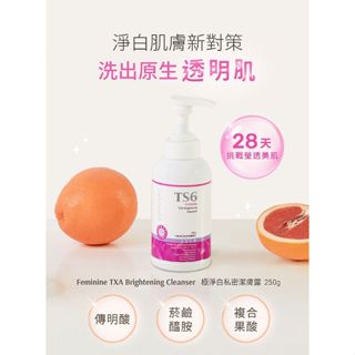 【TS6】護一生極淨白私密潔膚露250g｜潤澤 淨白 阻黑 防護 DS018968