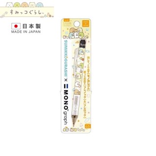 角落生物【 SAS 日本限定 】【 日本製 】MONO graph 飯糰版 0.5mm 自動鉛筆