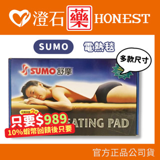 9折=蝦皮10%回饋｜ SUMO 舒摩 熱敷墊 電毯 濕熱電毯 熱敷墊 電熱毯 定時 定溫 澄石藥局✚實體店面