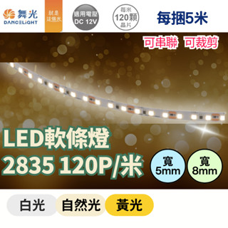 軟條燈 燈帶 舞光 2835 LED低壓室內軟條燈 120P DC12V 白光 自然光 黃光 每捆5米 另購變壓器