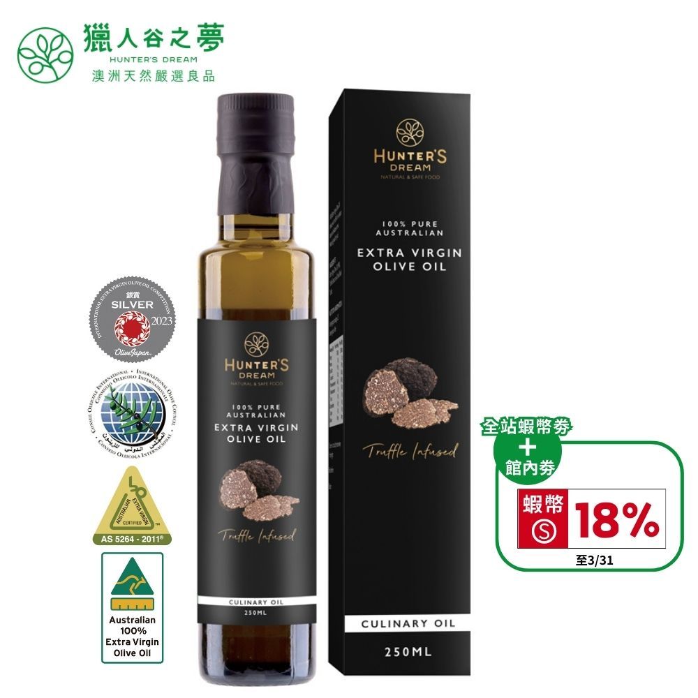 獵人谷之夢 澳洲黑松露特級初榨橄欖油 250ml (新效期到貨) 送蝦幣18%