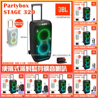 ~曜暘~⚠️領券下單JBL Partybox Stage 320 黑色/白色 充電攜帶式 藍芽喇叭可加購無線麥克風