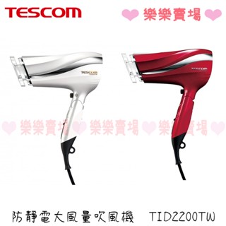 免運 樂樂賣場【TESCOM】 TID2200TW 防靜電大風量吹風機 公司貨新品 原廠一年保固
