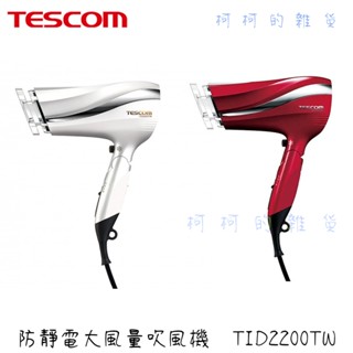 【TESCOM】TID2200TW 防靜電大風量吹風機 吹風機 TID2200