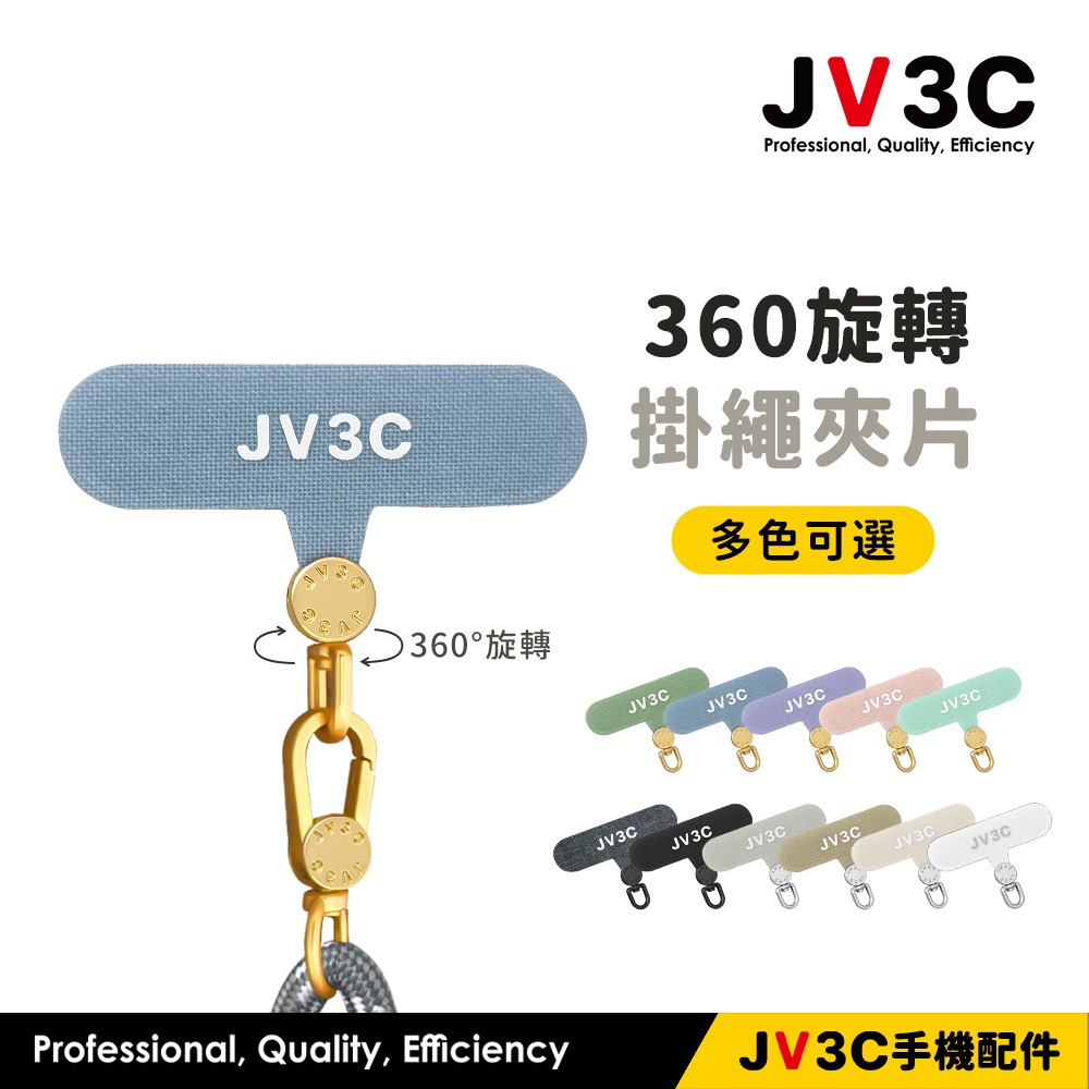 JV3C 360旋轉掛繩夾片 手機掛繩片 手機掛繩夾片掛繩吊片 掛繩片 掛脖 肩背 斜背 手機殼掛繩片 掛繩夾片 掛片