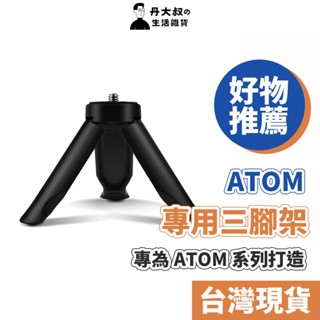 【ATOM】專用三腳架 1/4螺絲介面 折疊收納 穩定器腳架 攝影支架 桌面Vlog
