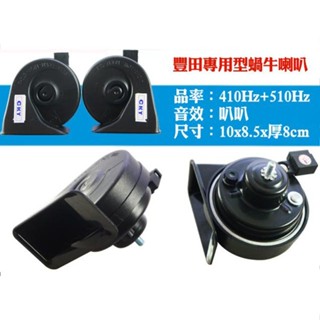 現貨 CKY TOYOTA 專用直上 汽車警示 高低音喇叭 RAV4 VIOS ALTIS YARIS WISH SIE