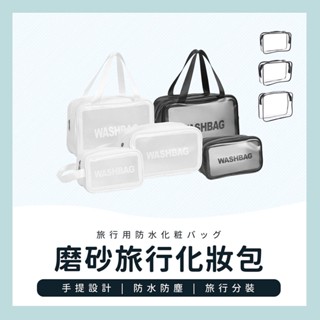 臺灣現貨✔️滿額免運✔️旅行收納包 化妝包 磨砂旅行化妝包 防水化妝包 旅行分裝包 盥洗包 收納袋 手提包 包包 旅行