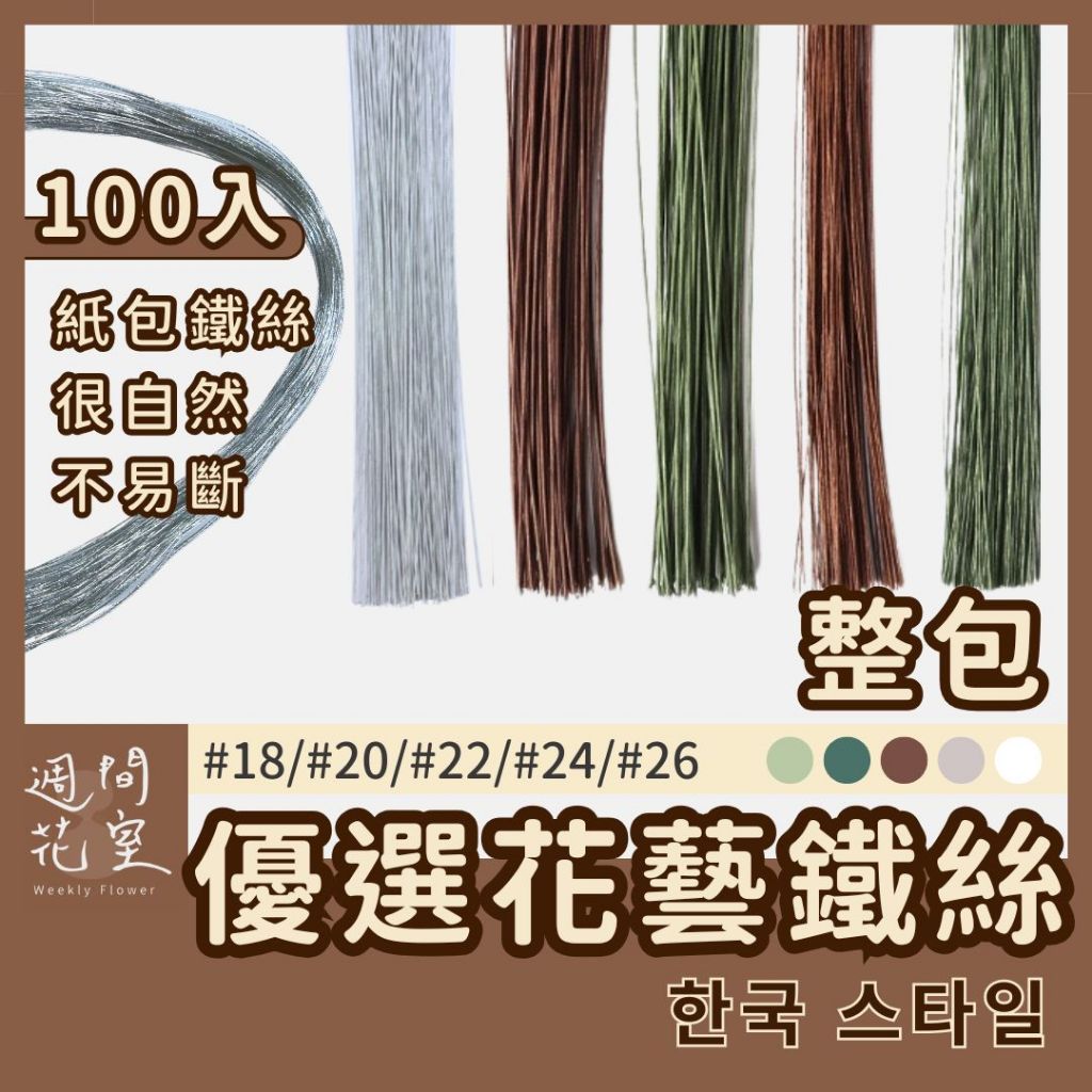 整包很划算！高品質！花藝鐵絲 花桿鐵絲 包紙鐵絲 鐵絲 軟鐵絲 DIY材料 乾燥花 永生花 花束 捧花材料 花藝資材