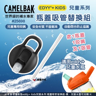 【CAMELBAK】25698 eddy+kids兒童系列 瓶蓋吸管替換組-黑 2299001000 水瓶配件 悠遊戶外