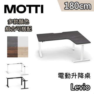 MOTTI Levio 180cm【蝦幣10%回饋】電動升降桌 三節式 L型桌面 辦公桌 升降桌 訂製款 公司貨