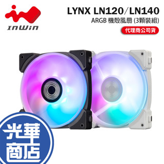 InWin 迎廣 LYNX LN120／LN140－ARGB 機殼風扇 3顆裝組 散熱風扇 12公分／14公分 光華