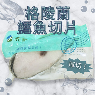 【超厚切】格陵蘭大比目魚(扁鱈)切片 | 無洞鱈魚 | 鱈魚片 | 無刺魚片