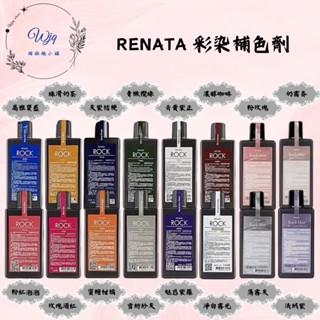 🔥現貨秒出🔥《WJQ綰妝趣》Renata 蕾娜塔🇹🇼正品公司貨 彩染補色劑 補色洗髮 洗髮精 增色洗 矯色洗