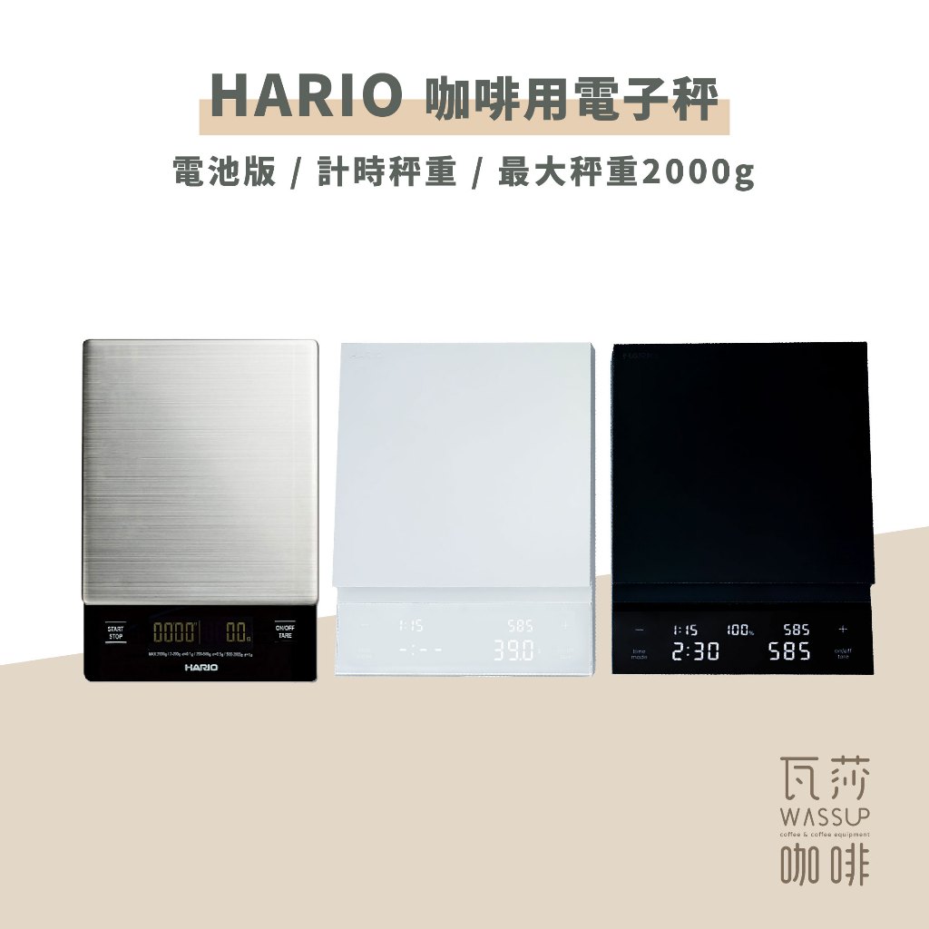【瓦莎咖啡 附紙本發票】HARIO 專業電子秤 北極星電子秤 咖啡電子秤  VSTN-2000B CST-2000