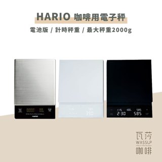 【瓦莎咖啡 附紙本發票】HARIO 專業電子秤 北極星電子秤 咖啡電子秤 VSTN-2000B CST-2000