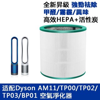 適配Dyson清淨機 濾網TP00 TP01 TP02 TP03 AM11 BP01 HEPA濾網 活性碳濾芯 濾清器