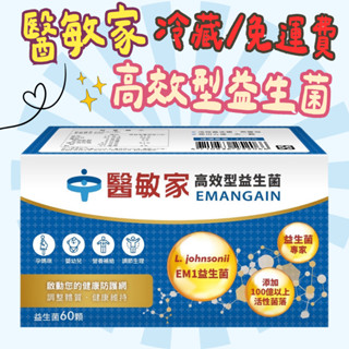【藥局直出】創益生技 舒敏佳 醫敏家 益生菌60顆/盒 高效型益生菌 含有高單位100億菌
