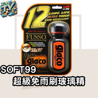 [長效1年]SOFT99 超級免雨刷玻璃精 潑水劑 6倍耐久 撥水劑 撥雨劑 玻璃防潑水劑 玻璃鍍膜