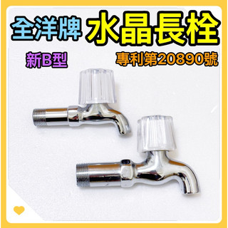 🌟叡洋五金行🌟全洋牌 水晶長栓✅專利第20890號註冊✅新B型水晶長栓水龍頭🔥4分 6分單冷水長栓🔥臺灣製造