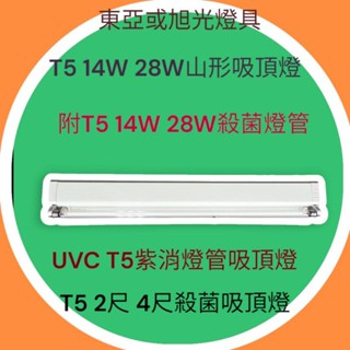 東亞 旭光 T5 14W 28W殺菌吸頂燈 山形吸頂燈 T5 2呎 4呎殺菌山形吸頂燈 GL紫消燈管UBC