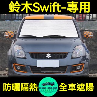 鈴木Swift 汽車遮陽擋 遮陽隔熱板 SUZUKI Swift 專車專用 防曬板 車窗遮陽擋 汽車遮陽板 車用遮陽擋