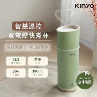 【KINYO】溫控寬電壓快煮杯 KIHP-2260 雙電壓 出國旅行 304不鏽鋼 380ML 13段溫控【蘑菇生活家電