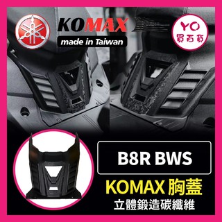 YO買百貨 YAMAHA BWS 鍛造碳纖維胸蓋 KOMAX B8R BWS胸蓋 BWS 引擎導風胸蓋 引擎蓋 胸蓋