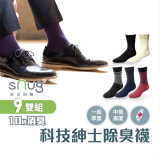 sNug【臺灣製科技紳士襪9雙組】【全國織襪評鑒第一名金獎】科技棉除臭襪 10秒除臭 永久有效 中筒襪 商務穿著 多色