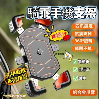 臺灣現貨✨【贈螺絲】機車支架 電動車加強版鋁合金手機支架 加厚防護防摔 摩托車可旋轉手機架 機車手機架 自行車導航支架