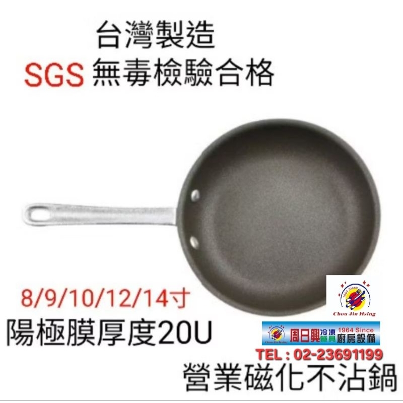 【周日興廚房設備】全新品 (快速到貨) 台灣製造【杜邦加強不沾平底鍋】【大金磁化不沾平底鍋】【電磁爐專用平底鍋】平底鍋