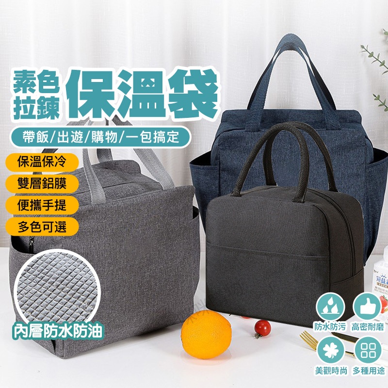 日式拉鍊保溫包 手提包 便當袋 保冷袋 保溫袋 收納包 包包 帆布包 帆布袋 露營包 野餐袋 午餐袋 飯袋 餐袋 手提袋