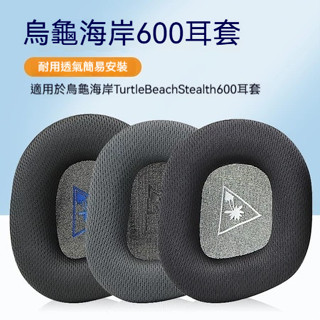 【當天出貨】適用 烏龜海岸 Turtle Beach Stealth 600 Gen 2 耳機套 耳機罩 收納 耳罩 耳
