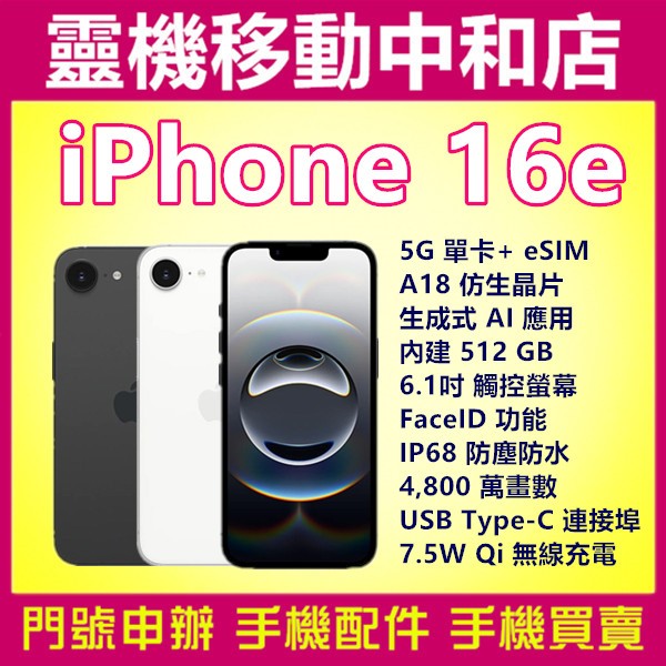 Apple iPhone 16e[512GB]5G/6.1吋/AI應用/IP68防塵防水/臉部辨識/無線充電/蘋果16e