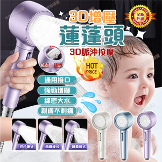 防堵塞【桃園出貨🥇3D增壓蓮蓬頭】蓮蓬頭 spa增壓蓮蓬頭 多功能增壓花灑 增壓過濾蓮蓬頭 加壓蓮蓬頭 翻轉面板 蓮蓬