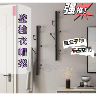 💥臺灣出貨💥免打孔衣帽架加厚掛墻立式墻上掛衣架壁掛式衣服置物架服裝展示架臥室衣架 牆上裝飾衛生間壁掛 玄關衣帽間進門掛勾