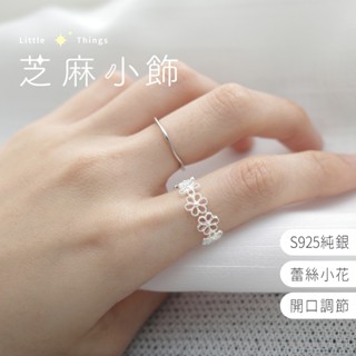 【現貨秒出 S925純銀】激推 蕾絲戒指 鏤空花朵 蕾絲小花戒指 純銀戒指 花朵戒指 寬版戒指 開口戒 可調節戒指 飾品