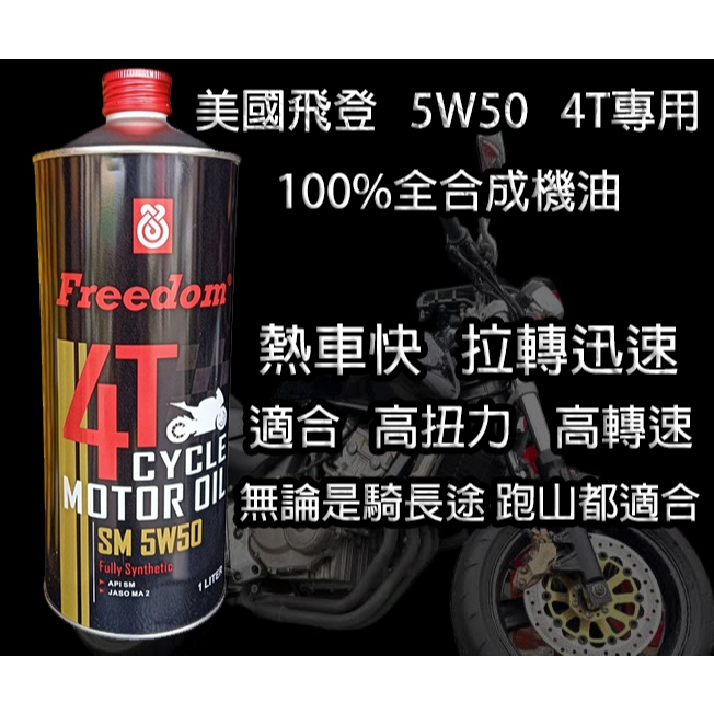 FREEDOM 飛登 4T SAE 5W50 全合成機油 買4瓶送1條齒輪油條