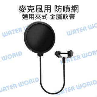【中壢NOVA-水世界】麥克風 防噴網 雙層錄音防防噴罩 金屬 支架 夾式 雙層夾紗 15cm