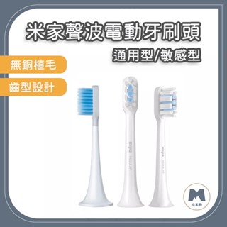 【小米粉】米家聲波電動牙刷頭 通用型 敏感型 3支裝 適用 T300 T500 替換刷頭 刷頭 米家刷頭 原廠刷頭