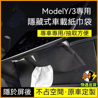 臺灣發貨🚗特斯拉Tesla 煥新3 Model3/Y/X/S 不分車型 衛生紙盒 隱藏掛式 抽紙盒衛生紙收納盒車用紙巾盒