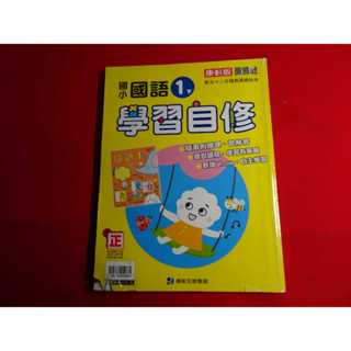 【鑽石城二手書店】國小參考書 108課綱 康軒版 國小 國語 1下 一下 自修 康軒 091 沒寫過