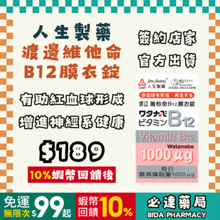渡邊維他命B12膜衣錠60粒｜人生製藥｜臺中豐原｜必達藥局｜實體店面藥局