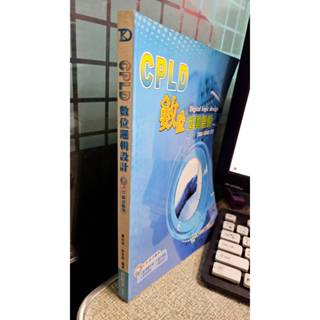 CPLD數位邏輯設計(有光碟) 9789867784889 臺科大圖書 林全財